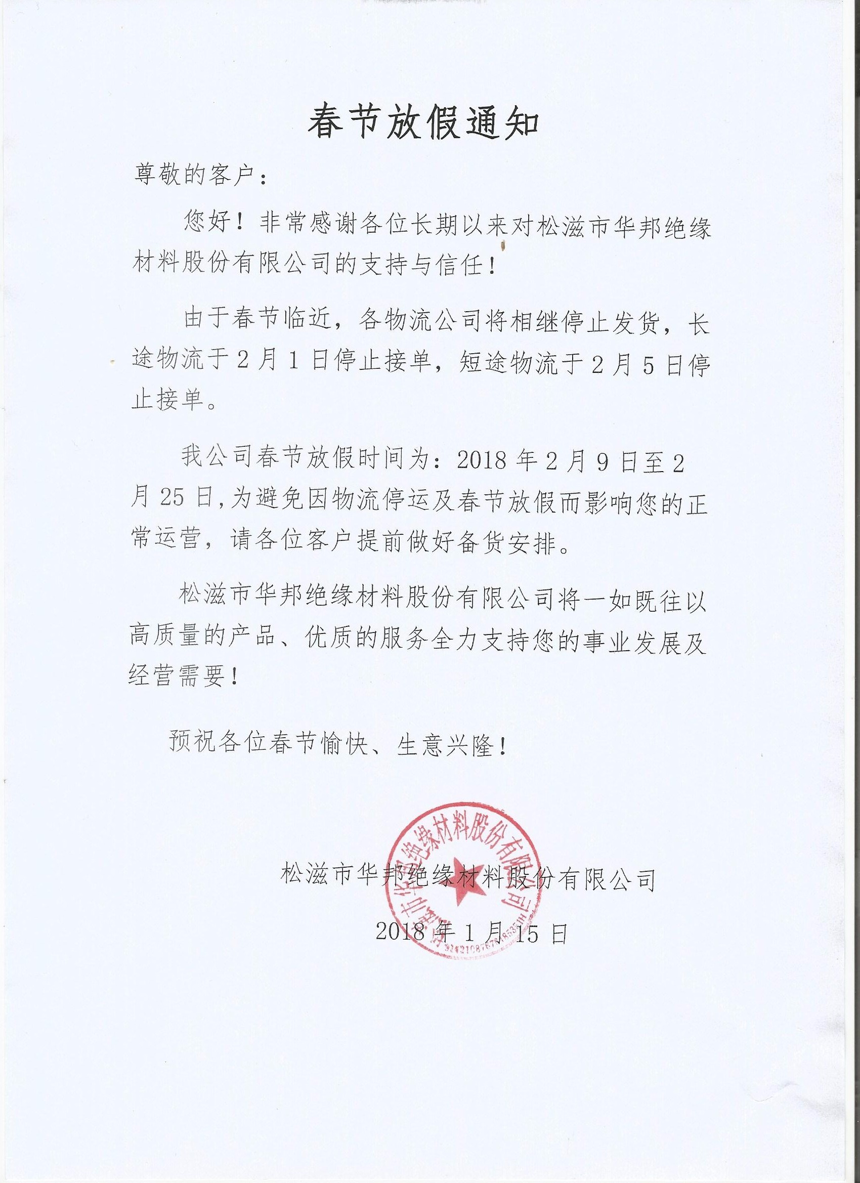 2018年春節(jié)放假通知